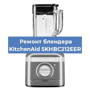 Замена щеток на блендере KitchenAid 5KHBC212EER в Самаре